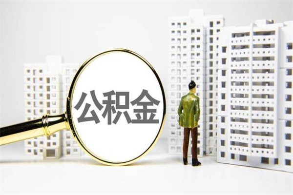 广安我名下有房子怎么提取公积金（我名下有房子怎么提取公积金装修）
