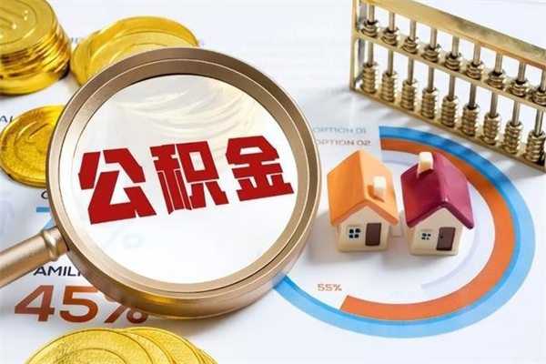 广安在职怎么提公积金（在职如何提取住房公积金）