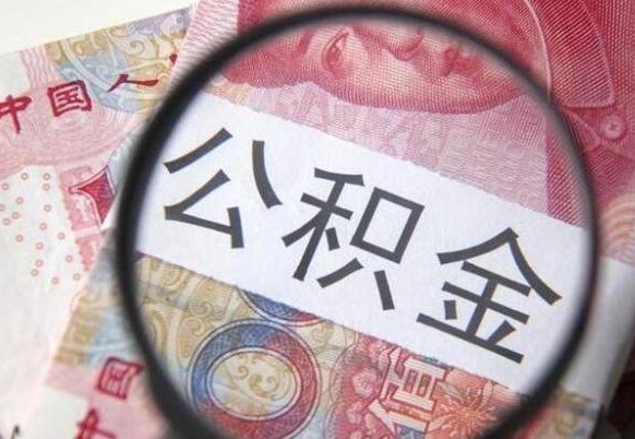 广安在职怎么提公积金（在职如何提取住房公积金）